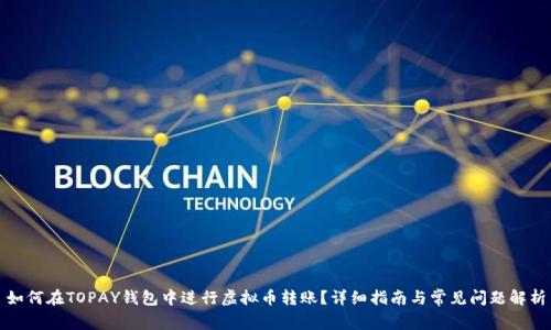 如何在TOPAY钱包中进行虚拟币转账？详细指南与常见问题解析