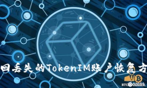 如何找回丢失的TokenIM账户恢复方法详解