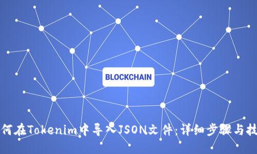 如何在Tokenim中导入JSON文件：详细步骤与技巧