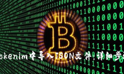 如何在Tokenim中导入JSON文件：详细步骤与技巧