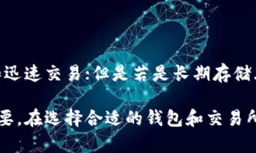   数字货币提现到钱包的完整指南及注意事项 / 
 guanjianci 数字货币, 提现, 钱包, 加密货币, 交易所 /guanjianci 

随着数字货币的快速发展与普及，越来越多的人开始接触和投资各种加密货币。数字货币不仅是一种新的投资形式，还是未来金融体系的重要组成部分。在交易所进行投资操作后，用户最关心的一个问题就是如何将数字货币提现到个人钱包中，以确保资产的安全和自由使用。

数字货币钱包是一个安全储存和管理数字货币的重要工具。它可以帮助用户保护自己的资产，并在需要时随时取出或转移资金。对于新手用户来说，了解如何从交易所提现到钱包是非常重要的。接下来，我们将详细讨论这一过程以及其中的注意事项。

一、理解数字货币钱包的类型

在详细探讨提现过程前，首先需要了解数字货币钱包的类型。大体上，数字货币钱包可以分为热钱包和冷钱包两种：

1. **热钱包**：热钱包是指连接到互联网的数字货币钱包，方便用户随时进行交易和提现。常见的热钱包包括交易所的个人账户、在线钱包、移动钱包等。热钱包操作简单，适合频繁交易或者小额交易的用户，但相对而言其安全性较低，容易受到黑客攻击。

2. **冷钱包**：冷钱包是指不连接互联网的数字货币钱包，可以更有效地保护用户的数字资产。常见的冷钱包包括硬件钱包和纸钱包。虽然冷钱包不够方便，但其安全性高，适合长期持有大额数字货币的用户。

二、提现数字货币的步骤

提现数字货币的步骤通常包括以下几个部分：

1. **选择交易所**：首先，你需要在一个可信赖的数字货币交易所注册并完成身份验证。选择交易所时要考虑其安全性、用户评价以及交易手续费等因素。

2. **账户安全设置**：在使用交易所之前，确保启用双重身份验证（2FA）和其他可用的安全措施，以保护账户安全。

3. **将数字货币存入交易所**：通过转账或购买等方式将你想要提现的数字货币存入交易所。

4. **选择提现方式**：在交易所中，你需要找到相应的提现选项，选择提现到个人钱包的方式。在此过程中，请确保你的钱包地址输入无误，任何错误的输入都可能导致资产的永久丢失。

5. **确认交易**：交易所通常会对提现进行确认，你可能需要在指定的时间内提交相关确认信息。确认完成后，交易所会将数字货币发送到你的个人钱包。

6. **检查钱包余额**：在提现完成后，务必确认你的钱包中是否已经到账，以确保过程顺利。如果没有到账，请及时与交易所客服联系，解决问题。

三、提现过程中需要注意的事项

在提现过程中，有一些事项需要格外注意：

1. **地址准确性**：在填写个人钱包地址时，确保地址输入正确，避免因地址错误导致资产丧失。

2. **网络费用**：很多交易所会收取网络费用，提现前要清楚这些费用，以免造成多余损失。

3. **提现限制**：部分交易所对于提现金额有最低和最高限制，了解这些限制可以帮助你更好地规划资金流动。

4. **时间因素**：不同交易所的提现时间各不相同，有些可能需要数小时，有些可能需要数天，提前了解提现所需时间能帮助你作好相应计划。

5. **安全防护**：在进行提现操作前，要确保你的设备安全，定期检查病毒，避免泄露个人信息和密码。

四、可能出现的问题及解决方案

尽管提现流程看似简单，但在实际操作中用户仍可能遇到一些问题。以下是常见的问题以及相应的解决方案：

h4问题一：提现后未到账怎么办？/h4

如果在提现后很长时间仍未到账，首先要确定提现请求是否已成功提交。进入交易所查看提现记录，确认该状态。如果状态显示为“处理中”，则需要等待；若显示提现失败，可能需要联系客服解决问题。如果到账延迟过久，也可尝试查询区块链上的交易记录，以帮助确认转账是否成功。

h4问题二：如何找到我的钱包地址？/h4

钱包地址通常在你所使用的数字货币钱包软件或平台中能够轻易找到。在钱包界面上，可以清晰地看到“接收”或者“充值”的选项，选择后会显示出你对应的地址。记住，钱包地址通常比较长，务必进行复制粘贴，避免因手动输入错误导致资产丢失。

h4问题三：提现过程中的安全风险如何应对？/h4

提现过程中最大的安全风险来自于网络安全。在操作过程中，建议定期更新密码，并启用双重身份验证。在收到邮件或信息时，需核实发件方的真实性，慎防网络钓鱼攻击。此外，确保在安全的网络环境下进行操作，避免在公共网络中输入个人信息与交易密码。

h4问题四：提现手续费如何计算？/h4

提现手续费通常由交易所和区块链网络费用共同组成。交易所会根据每种数字货币的不同设定相应的提现手续费，而区块链网络费用则取决于网络的拥堵程度和你选择的转账速度。建议在进行提现前查看交易所的费用说明，并在网络使用高峰期适时调整你的提现计划。

h4问题五：要如何选择合适的钱包进行提现？/h4

选择适合的钱包进行提现时，可以根据使用习惯和资产规模进行考虑。如果是小额频繁交易，热钱包是不错的选择，因其便于操作和迅速交易；但是若是长期存储大额资金，则建议使用冷钱包，能从根本上提高资产的安全性。此外，钱包的声誉、用户评价，以及安全性都是选择时需要考虑的因素。

总之，从数字货币交易所提现到个人钱包的过程需要谨慎进行。了解过程中的细节和潜在风险，对于保障你的数字资产安全至关重要。在选择合适的钱包和交易所后，务必按照相关流程进行操作，并随时关注自己的数字资产安全。