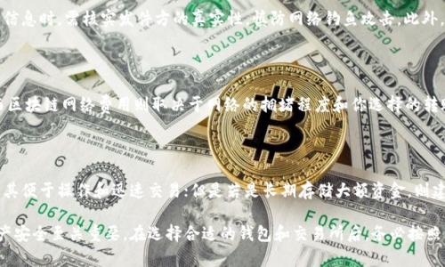   数字货币提现到钱包的完整指南及注意事项 / 
 guanjianci 数字货币, 提现, 钱包, 加密货币, 交易所 /guanjianci 

随着数字货币的快速发展与普及，越来越多的人开始接触和投资各种加密货币。数字货币不仅是一种新的投资形式，还是未来金融体系的重要组成部分。在交易所进行投资操作后，用户最关心的一个问题就是如何将数字货币提现到个人钱包中，以确保资产的安全和自由使用。

数字货币钱包是一个安全储存和管理数字货币的重要工具。它可以帮助用户保护自己的资产，并在需要时随时取出或转移资金。对于新手用户来说，了解如何从交易所提现到钱包是非常重要的。接下来，我们将详细讨论这一过程以及其中的注意事项。

一、理解数字货币钱包的类型

在详细探讨提现过程前，首先需要了解数字货币钱包的类型。大体上，数字货币钱包可以分为热钱包和冷钱包两种：

1. **热钱包**：热钱包是指连接到互联网的数字货币钱包，方便用户随时进行交易和提现。常见的热钱包包括交易所的个人账户、在线钱包、移动钱包等。热钱包操作简单，适合频繁交易或者小额交易的用户，但相对而言其安全性较低，容易受到黑客攻击。

2. **冷钱包**：冷钱包是指不连接互联网的数字货币钱包，可以更有效地保护用户的数字资产。常见的冷钱包包括硬件钱包和纸钱包。虽然冷钱包不够方便，但其安全性高，适合长期持有大额数字货币的用户。

二、提现数字货币的步骤

提现数字货币的步骤通常包括以下几个部分：

1. **选择交易所**：首先，你需要在一个可信赖的数字货币交易所注册并完成身份验证。选择交易所时要考虑其安全性、用户评价以及交易手续费等因素。

2. **账户安全设置**：在使用交易所之前，确保启用双重身份验证（2FA）和其他可用的安全措施，以保护账户安全。

3. **将数字货币存入交易所**：通过转账或购买等方式将你想要提现的数字货币存入交易所。

4. **选择提现方式**：在交易所中，你需要找到相应的提现选项，选择提现到个人钱包的方式。在此过程中，请确保你的钱包地址输入无误，任何错误的输入都可能导致资产的永久丢失。

5. **确认交易**：交易所通常会对提现进行确认，你可能需要在指定的时间内提交相关确认信息。确认完成后，交易所会将数字货币发送到你的个人钱包。

6. **检查钱包余额**：在提现完成后，务必确认你的钱包中是否已经到账，以确保过程顺利。如果没有到账，请及时与交易所客服联系，解决问题。

三、提现过程中需要注意的事项

在提现过程中，有一些事项需要格外注意：

1. **地址准确性**：在填写个人钱包地址时，确保地址输入正确，避免因地址错误导致资产丧失。

2. **网络费用**：很多交易所会收取网络费用，提现前要清楚这些费用，以免造成多余损失。

3. **提现限制**：部分交易所对于提现金额有最低和最高限制，了解这些限制可以帮助你更好地规划资金流动。

4. **时间因素**：不同交易所的提现时间各不相同，有些可能需要数小时，有些可能需要数天，提前了解提现所需时间能帮助你作好相应计划。

5. **安全防护**：在进行提现操作前，要确保你的设备安全，定期检查病毒，避免泄露个人信息和密码。

四、可能出现的问题及解决方案

尽管提现流程看似简单，但在实际操作中用户仍可能遇到一些问题。以下是常见的问题以及相应的解决方案：

h4问题一：提现后未到账怎么办？/h4

如果在提现后很长时间仍未到账，首先要确定提现请求是否已成功提交。进入交易所查看提现记录，确认该状态。如果状态显示为“处理中”，则需要等待；若显示提现失败，可能需要联系客服解决问题。如果到账延迟过久，也可尝试查询区块链上的交易记录，以帮助确认转账是否成功。

h4问题二：如何找到我的钱包地址？/h4

钱包地址通常在你所使用的数字货币钱包软件或平台中能够轻易找到。在钱包界面上，可以清晰地看到“接收”或者“充值”的选项，选择后会显示出你对应的地址。记住，钱包地址通常比较长，务必进行复制粘贴，避免因手动输入错误导致资产丢失。

h4问题三：提现过程中的安全风险如何应对？/h4

提现过程中最大的安全风险来自于网络安全。在操作过程中，建议定期更新密码，并启用双重身份验证。在收到邮件或信息时，需核实发件方的真实性，慎防网络钓鱼攻击。此外，确保在安全的网络环境下进行操作，避免在公共网络中输入个人信息与交易密码。

h4问题四：提现手续费如何计算？/h4

提现手续费通常由交易所和区块链网络费用共同组成。交易所会根据每种数字货币的不同设定相应的提现手续费，而区块链网络费用则取决于网络的拥堵程度和你选择的转账速度。建议在进行提现前查看交易所的费用说明，并在网络使用高峰期适时调整你的提现计划。

h4问题五：要如何选择合适的钱包进行提现？/h4

选择适合的钱包进行提现时，可以根据使用习惯和资产规模进行考虑。如果是小额频繁交易，热钱包是不错的选择，因其便于操作和迅速交易；但是若是长期存储大额资金，则建议使用冷钱包，能从根本上提高资产的安全性。此外，钱包的声誉、用户评价，以及安全性都是选择时需要考虑的因素。

总之，从数字货币交易所提现到个人钱包的过程需要谨慎进行。了解过程中的细节和潜在风险，对于保障你的数字资产安全至关重要。在选择合适的钱包和交易所后，务必按照相关流程进行操作，并随时关注自己的数字资产安全。