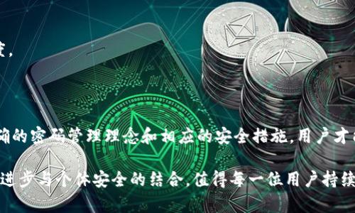    Tokenim密码几位？了解密码设置规范  / 

 guanjianci  Tokenim, 密码, 密码设置, 安全性, 用户体验  /guanjianci 

《Tokenim密码几位？了解密码设置规范》

在数字化时代，密码的设置与管理成为每个互联网用户无法回避的话题。Tokenim作为一种安全工具，它的密码设置规范也备受关注。本文将深入探讨Tokenim的密码位数设置、相关安全性考虑以及用户体验等内容。此外，还会解答一些关于密码设置的常见问题，提供详尽的内容以帮助如何安全有效地管理密码。

### Tokenim密码的基本规定

 Tokenim的密码通常需要满足一定安全标准，具体位数可能因平台而异，但一般的建议是使用至少8个字符的密码。密码应当包含大写字母、小写字母、数字及特殊字符，以增强安全性。与此同时，不同的平台和应用可能会有不同的要求。因此，了解Tokenim的具体要求非常重要。 

### Tokenim密码设置的安全性

 密码的安全性是保护用户账户的第一道防线。对于Tokenim用户而言，选择一个强密码是防止被黑客攻击的重要措施。强密码通常具有以下特征： 
ul
    li长度：密码至少应该有12个字符，越长越好。/li
    li复杂性：应包括大写字母、小写字母、数字和特殊符号./li
    li不可预测性：避免使用容易猜测的密码，如生日、姓名等。/li
    li定期更换：应定期更换密码，避免长期使用同一密码。/li
/ul

为了进一步提升账户安全，Tokenim也支持双因素认证。双因素认证是指在输入密码后，还需通过手机验证码或其他验证方式来确认用户身份。这一措施能极大地增强账户的安全性。

### 用户体验与密码管理

在数字化生活中，用户往往需要管理多个密码，这使得密码的记忆成为一项挑战。因此，Tokenim及其他平台也越来越关注用户体验。采用容易记住而又具有一定复杂性的密码是一种可能的解决方案，但对于那些不善于记忆密码的用户来说，使用密码管理器也是一个不错的选择。

密码管理器可以安全地存储和生成复杂的密码，用户只需记住一个主密码即可。然而，选择一个可靠的密码管理器是至关重要的，用户需要认真考量该工具的安全性能、用户界面以及跨平台支持等因素。

### 常见问题解答

#### 问题一：Tokenim密码的具体位数是什么？

Tokenim密码的具体位数要求

 Tokenim的密码要求通常在8位到16位之间。然而，为了增强安全性，许多专家建议用户选择更长的密码（至少12位）并结合字母、数字和特殊符号。这样的设置是为了避免利用自动化工具进行暴力破解攻击的风险。 

如果你在Tokenim注册时收到的密码要求与上述通用标准不符，建议你查看Tokenim的官网或用户帮助中心，以获取最新的信息。

#### 问题二：为什么Tokenim密码需要包含特殊字符？

密码中包含特殊字符的必要性

密码中包含特殊字符（如@、#、$、
            
        </div>
    </section>
    <div class=