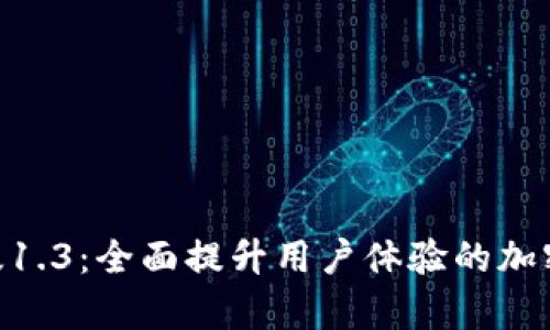 Tokenim安卓版1.3：全面提升用户体验的加密货币管理工具