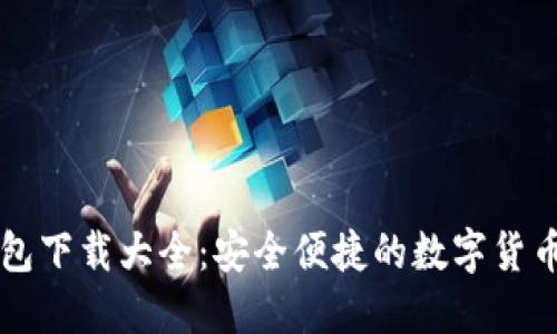 虚拟币钱包下载大全：安全便捷的数字货币管理工具