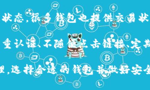 加密数字钱包操作步骤详解视频教程/
加密数字钱包, 数字货币, 钱包设置, 安全操作, 区块链/guanjianci

在这个数字货币越来越流行的时代，加密数字钱包成为了每位投资者的重要工具。然而，许多人对如何操作加密数字钱包仍感到困惑。为了帮助这些用户，本文将详细介绍加密数字钱包的操作步骤，并提供相关问题的详细解答和思考。

一、加密数字钱包是什么？
加密数字钱包是存储和管理数字货币（如比特币、以太坊等）的一种软件或硬件工具。它的主要功能是通过加密技术保护用户的资产安全，提供交易操作功能，并允许用户方便地发送和接收数字货币。

加密钱包通常分为两类：热钱包和冷钱包。热钱包是连接互联网的，使用更为方便，但安全性相对较低。冷钱包则是离线存储的，安全性高，但使用起来不够方便。选择合适的钱包类型对投资者十分重要。

二、选择合适的加密数字钱包
在进行数字货币投资之前，首先需要选择合适的加密数字钱包。常见的钱包类型有桌面钱包、移动钱包、在线钱包和硬件钱包。

1. **桌面钱包**：安装在电脑上的钱包，宝贵的私钥存储在本地，安全性相对较高，但对于电脑病毒等网络攻击较为敏感。

2. **移动钱包**：专为手机设计的应用程序，便于随时随地进行交易，适合频繁交易的用户。

3. **在线钱包**：通过 web 浏览器访问的钱包，便于存储和使用，但需谨防黑客攻击。

4. **硬件钱包**：物理设备，提供极高的安全性，私钥离线保存，保护用户的资产安全。

三、加密数字钱包的操作步骤
以下是使用加密数字钱包的一般步骤，具体操作可能因不同钱包而异，但大致流程相似：

1. **下载与安装**：根据选择的钱包类型，访问官方网站或应用商店下载并安装所需钱包。确保使用官方版本，避免下载到恶意软件。

2. **创建钱包账户**：安装完成后，按照提示创建新的钱包账户。这通常需要设置一个强密码，是保护账户安全的重要步骤。

3. **备份助记词**：在创建账户时，系统会生成一组助记词（通常是12到24个单词）。请务必将其妥善保存，因为这组词可以用来恢复你的钱包。

4. **充值加密货币**：在钱包中找到充值或接收选项，获取你的钱包地址。将你的加密货币从其他平台或钱包转入该地址。

5. **发送加密货币**：若需向他人发送数字货币，找到发送选项，输入对方钱包地址和发送金额，确认交易信息后进行确认。

四、加密数字钱包的安全操作
安全性在使用加密数字钱包时极为重要。以下是一些安全操作建议：

1. **使用强密码**：为钱包设置一个复杂且唯一的密码。同时，避免使用与其他账户相同的密码。

2. **定期备份**：定期备份你的钱包，确保在意外情况下能够恢复资产。助记词和私钥是恢复钱包的关键。

3. **启用双重认证**：如果钱包支持双重认证，请务必启用。这提供了一层额外的保护措施。

4. **保持软件更新**：定期检查并更新你的钱包软件，以防遭受安全漏洞。

5. **注意钓鱼攻击**：务必警惕钓鱼网站，确认网站地址的真实性，避免随意点击陌生链接。

相关问题

1. 加密数字钱包的私钥与助记词有什么区别？
在加密数字钱包中，“私钥”和“助记词”都是保护用户资产的重要信息，但它们的功能和类型有所不同。

私钥是一串由字母和数字组成的随机字符串，允许用户直接访问并控制他们的加密货币。每个钱包都有对应的私钥，失去私钥意味着失去对钱包内数字资产的控制权，因此私钥需要妥善保管，不应该与任何人分享。

助记词则是由一系列单词组成，通常是12到24个。这组单词是根据特定算法生成的，它们可以用来恢复丢失的钱包或在不同设备间迁移钱包的资产。所生成的助记词通常比直接使用私钥更友好，所以用户在创建钱包时，会要求备份这组助记词。

为了确保账户安全，用户需要记住，助记词和私钥都必须妥善保管，建议使用离线方式存储，例如纸质备份，避免存储在可被线上攻击的地方。

2. 如何选择加密数字钱包？
选择合适的加密数字钱包至关重要，这将影响到资金的安全性和交易的便利性。一般来说，在选择数字钱包时，我们可以从以下几个方面进行考虑：

1. **安全性**：首先考虑钱包的安全性。热钱包（在线钱包）方便，但受网络攻击威胁较大；硬件钱包相对更安全，适用于长期持有数字资产的用户。选择支持双重认证的应用程序会显著提高安全性。

2. **操作体验**：钱包的用户界面是否友好、操作是否简便也是重要考量因素。复杂的界面可能导致用户操作失误，推荐选择操作简单且易于上手的钱包。

3. **支持币种**：不同钱包支持不同的币种。若您打算管理多种数字货币，请选择能够支持多币种的钱包，这样可以避免频繁切换钱包。

4. **客服与社群支持**：如果钱包软件遇到问题，您是否能及时获得技术支持？另外，可以查阅社交媒体或论坛中用户的反馈与评价，了解其他用户的体验。

5. **费用**：数字钱包在交易时可能会收取费用，因此在选择时需关注相关费用结构，选择透明且合乎合理的费用模式。

3. 加密数字钱包如何确保用户信息安全？
为了确保用户信息在加密数字钱包中的安全，钱包开发者通常会采取多种技术和措施来保护用户数据：

1. **数据加密**：所有用户的信息和交易记录通常会进行加密，确保未授权用户无法访问。这包括用户的私钥、助记词和账户余额等重要信息。

2. **开源审计**：有些钱包以开源的形式发布，允许开发者和安全专家对其代码进行审计。这种透明性增加了用户对钱包安全性的信任。

3. **双重认证**：许多钱包都提供双重认证功能，确保用户在进行敏感操作（如登录、资产转移等）时，需要通过额外的身份验证方式来确认身份。

4. **定期安全更新**：钱包开发者需要定期更新软件，弥补已知的安全漏洞，保护用户免受新型攻击的威胁。

5. **分散存储**：一些钱包应用使用分散的存储方式，将用户数据分布到多个服务器上，而不是集中存储在单个位置，降低了被攻击的风险。

4. 如何从一个加密钱包迁移到另一个？
迁移加密钱包的过程涉及几个简单的步骤，但首先请确保您已备份好原钱包的信息，以免在迁移过程中发生数据丢失。

1. **选择新钱包**：选择并下载安装新的加密钱包。确保该钱包支持您现有的数字资产。

2. **备份原钱包**：在进行迁移前，先备份当前钱包的助记词和私钥。确认备份的信息完整无误，保证后续迁移的顺利进行。

3. **导入助记词**：在新钱包中，选择“导入钱包”或者“恢复钱包”选项，输入原钱包的助记词。系统会根据这些信息创建新的钱包账户，并恢复你的资产。

4. **逐个转账**：如果不愿意使用助记词，还有另一种方式。在原钱包中找到“发送”选项，将每种数字货币逐个转入新钱包中。确保在每次转账后检查新钱包中的余额，确认交易成功。

5. **安全核查**：迁移完成后，确保新钱包可以正常使用，检查交易记录，确认新钱包的私钥、安全设置等信息。同时，考虑销毁旧钱包或者将其“锁定”，以免混淆使用。

5. 加密数字钱包常见问题及解答
用户在使用加密数字钱包时，可能会遇到各种问题。以下是一些常见问题及其解答：

1. **如何恢复丢失的加密钱包？**：如果忘记密码，但您有助记词，可以通过助记词恢复钱包。进入新钱包，找到“恢复钱包”选项，根据提示输入助记词即可。

2. **钱包被黑客攻击怎么办？**：如果发现钱包被黑客攻击，应立即联系钱包客服，尽量冻结账户，并查看您的账户情况，防止损失进一步扩大。

3. **如何在钱包中查看交易历史？**：大多数数字钱包都有交易记录功能，用户可以在钱包界面的交易部分找到自己的历史交易记录。记录将包括交易时间、金额、对方地址及交易状态。

4. **如何判断交易是否成功？**：通常，交易完成后，您会收到来自钱包的确认通知，并可以在链上查询交易状态。很多钱包也提供交易状态追踪功能。

5. **如何避免钱包里的资产被盗？**：为了防止资产被盗，用户应采取多种安全措施，如使用强密码、启用双重认证、不随便点击链接、定期备份钱包和更新软件等。

通过以上的介绍和解答，希望您对加密数字钱包的操作有了更深入的了解。无论是数字货币的投资还是管理，选择合适的钱包并做好安全措施是至关重要的。请在进行任何交易前，仔细核实信息，确保自己的资金安全。