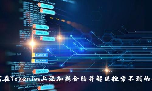 如何在Tokenim上添加新合约并解决搜索不到的问题