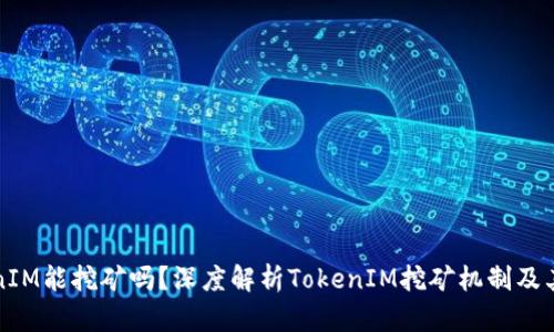 TokenIM能挖矿吗？深度解析TokenIM挖矿机制及其应用