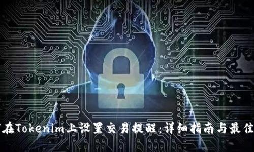 如何在Tokenim上设置交易提醒：详细指南与最佳实践