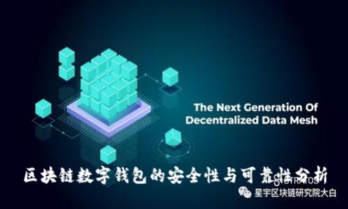 区块链数字钱包的安全性与可靠性分析