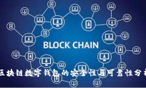 区块链数字钱包的安全性与可靠性分析