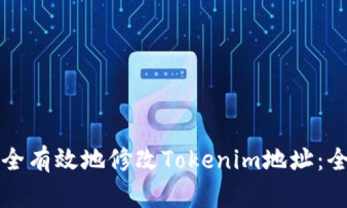 如何安全有效地修改Tokenim地址：全面指南