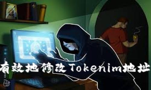 如何安全有效地修改Tokenim地址：全面指南