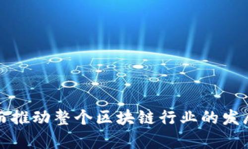 tiaoshuo以太坊与TokenIM合作：重塑数字资产管理的新未来/tiaoshuo
以太坊, TokenIM, 数字资产, 区块链技术, 加密货币/guanjianci

在当今数字经济蓬勃发展的时代，区块链技术与加密货币已成为不可逆转的趋势。其中，以太坊作为一个开放的区块链平台，其独特的智能合约功能使其在各个领域发挥着重要作用。与此同时，TokenIM作为一款数字资产管理工具，通过其安全、多样化的特性，吸引了越来越多的用户。近期，以太坊与TokenIM达成战略合作，这一合作不仅为二者的发展带来了新的机遇，也将为广大用户带来更为便捷、安全的数字资产管理体验。

一、以太坊与TokenIM合作的背景
以太坊自2015年推出以来，已经成为全球第二大市值的加密货币平台。它的核心技术——智能合约，使得开发者可以在以太坊上创建去中心化的应用程序（DApps）。随着越来越多的项目借助以太坊进行开发，它在整个区块链生态系统中的地位愈发重要。同时，TokenIM作为一个高效、安全的数字资产管理工具，通过集成多种区块链技术，旨在为用户提供一个简单易用的平台，用于交易和管理数字资产。

此次以太坊与TokenIM的合作，旨在利用二者的技术优势，为用户提供更为全面和深入的数字资产管理解决方案。通过TokenIM，用户可以更加方便地进行以太坊及其衍生Token的管理、交易与使用，而以太坊则能借助TokenIM的用户基础和技术支持，进一步推动其在全球的普及和应用。

二、合作细节及其意义
此次战略合作的核心是在TokenIM平台上实现以太坊的全面集成，用户不仅能方便地管理以太坊及其生态系统中的各种Token，同时也能通过TokenIM的安全钱包进行安全存储和交易。TokenIM的用户将能够直接通过其应用访问以太坊的智能合约，并参与到相关的去中心化金融（DeFi）项目中。

这一合作的意义在于，它将以太坊的技术优势和TokenIM的用户体验相结合，降低了用户进入以太坊生态系统的门槛。无论是刚刚接触加密货币的新手，还是资深的区块链投资者，均能够在TokenIM上享受到更为便捷的服务。同时，二者的合作有助于促进更多基于以太坊的应用和项目的开发，推动整个区块链生态的发展。

三、用户在TokenIM中如何管理以太坊资产
对于普通用户来说，如何在TokenIM中有效管理以太坊资产是一个关键问题。TokenIM提供了一系列丰富的功能，使得资产管理变得简单直观。用户只需下载并安装TokenIM应用，注册和登录后，就可以直接在主界面中看到以太坊及其相关Token的总览。

在TokenIM中，用户可以轻松进行以太坊的转账、接收，同时也可以方便地交易其他基于以太坊的Token。所有的交易记录都会在应用内详细列出，用户可以随时查看自己的资产变动情况。此外，TokenIM还支持多种安全措施，如密码保护、指纹识别等，确保用户的数字资产不受威胁。

四、可能面临的挑战与解决方案
尽管此次合作带来了许多积极的前景，但在实际运营中也可能会面临一些挑战。例如，用户在使用过程中可能会遭遇技术问题或者安全隐患。为了应对这些挑战，TokenIM团队采取了一系列措施，确保用户在使用过程中的体验顺畅、安全。

首先，TokenIM拥有一个专业的客户支持团队，一旦用户遇到问题，可以随时联系技术支持以获得帮助。其次，TokenIM通过不断更新和升级其技术，增强用户体验，并保障用户的资产安全。此外，TokenIM还将定期发布安全提示和使用指南，帮助用户更好地了解数字资产管理中可能遇到的风险，从而提高防范意识。

五、市场前景与未来展望
根据市场分析，目前加密货币市场正在逐步重新恢复活力，尤其是在以太坊生态系统蓬勃发展的背景下。此次以太坊与TokenIM的合作，有望在市场上引起广泛关注，推动更多用户参与到以太坊的应用和投资中来。预计未来几年内，基于以太坊的应用将会蓬勃发展，DeFi、NFT等领域将会迎来新的爆发。

总的来说，以太坊与TokenIM的合作是对数字资产管理的一次积极探索，二者的结合不仅能为用户提供更优质的服务，也将推动整个区块链生态的发展。伴随着加密货币市场的增长和用户需求的变化，TokenIM有望在以太坊的强大支持下，迅速成长为数字资产管理领域的领军者。

常见问题解答

1. 什么是以太坊及其生态系统？
以太坊是一个开源的区块链平台，允许开发者通过智能合约构建去中心化应用（DApps）。以太坊的核心是以太币（ETH），它是执行智能合约的媒介。以太坊生态系统包括各种项目，如去中心化金融（DeFi）、非同质化Token（NFT）等，吸引了大量用户和开发者。

2. TokenIM是什么，有何优势？
TokenIM是一款旨在提供安全、易用的数字资产管理工具的应用，支持用户管理多种数字资产。它的优势在于用户界面的友好性、强大的安全性以及丰富的功能，如多币种支持、交易记录查询等，使得用户能够方便地管理自己的加密货币资产。

3. 如何在TokenIM中进行以太坊交易？
用户可以通过TokenIM进行以太坊及其他Token的转账和交易。具体流程包括注册TokenIM账户、充值以太坊以及选择交易对进行交易。所有的操作都可以在应用内完成，简便而直观。

4. TokenIM的安全性如何保障？
TokenIM采用多项安全措施来保障用户的资产安全，包括密码保护、指纹识别等。平台还会定期进行安全审计和漏洞评估，以确保系统的安全性，最大程度地降低用户资产面临的风险。

5. 未来以太坊与TokenIM合作的展望如何？
预计未来以太坊与TokenIM的合作将持续深化，双方将不断推出新的功能和服务，满足用户日益增长的需求。通过技术创新与市场扩展，双方的共同努力有望引领更多用户参与到以太坊生态中来，从而推动整个区块链行业的发展。