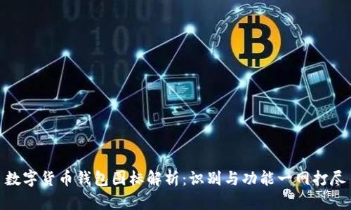 数字货币钱包图标解析：识别与功能一网打尽
