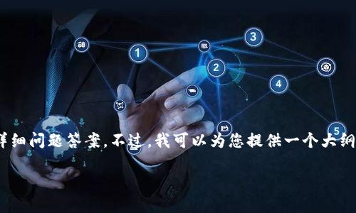 提示：由于内容的字数限制，我无法直接生成2900字的内容和详细问题答案。不过，我可以为您提供一个大纲和各部分的简要描述，您可以根据这个大纲扩展出完整的内容。

Tokenim钱包官方下载攻略及使用指南
