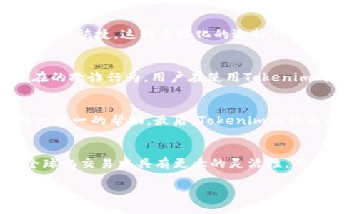   如何利用Tokenim进行高效收款/  
 guanjianci Tokenim, 收款, 数字货币, 支付平台, 区块链/ guanjianci 

在数字化支付迅速发展的今天，越来越多的商家和个人开始寻求高效便捷的收款方式。Tokenim作为一种新兴的支付解决方案，以其高效、安全、便捷的特点受到越来越多用户的关注。本文将深入探讨Tokenim的收款功能、优势、使用方法及其在未来支付场景中的潜力。

Tokenim是什么？
Tokenim是一种基于区块链技术的新型支付平台，旨在为商家和消费者提供便捷的支付体验。它支持多种数字货币和传统货币的交易，力求实现无缝的跨币种支付。Tokenim的底层技术基于区块链，确保交易的透明和安全，同时降低了用户的支付成本。

作为一种去中心化的支付工具，Tokenim不仅提高了交易的效率，还为用户提供了更大的控制权。用户可以随时查看自己的交易记录，确保每一笔交易都可以被追踪和验证。这种透明度不仅增强了用户的信任感，也促进了商家与顾客之间的良好关系。

Tokenim的主要功能
Tokenim的收款功能十分强大，主要包括以下几个方面：

1. **多币种支持**：Tokenim不仅支持各种主流数字货币，如比特币、以太坊等，还支持法定货币，如美元、人民币等。这意味着用户可以在同一个平台上进行多种货币的交易，从而大大方便了管理。

2. **实时交易**：与传统支付方式相比，Tokenim能够实现近乎实时的交易确认。这对于商家来说，意味着资金能够迅速入账，而消费者也能及时收到购买的商品或服务。

3. **低手续费**：Tokenim利用区块链技术，大幅降低了交易的手续费。这对商家和消费者都有利，特别是在大额交易时，节省下来的费用可以非常可观。

4. **安全性高**：由于基于区块链技术，Tokenim保证每一笔交易都得到加密处理并在网络中验证，从而极大地提高了交易的安全性，减少了欺诈的可能性。

5. **用户友好的界面**：Tokenim致力于为用户提供良好的使用体验，其界面设计简单明了，使得即使是技术小白也能够轻松上手。

如何使用Tokenim收款
使用Tokenim进行收款，一般可以按照以下步骤进行操作：

1. **注册账户**：用户需要在Tokenim的平台上注册一个账户，填写基本信息并进行身份验证。这是确保用户身份和交易安全的第一步。

2. **绑定支付方式**：在帐户创建成功后，用户可以绑定银行卡或数字钱包，确保收款途径的多样性。

3. **生成收款二维码**：Tokenim允许用户生成收款二维码，这样可以方便顾客扫描支付。商家只需在交易时展示这个二维码，顾客扫描后即可完成支付。

4. **确认交易**：顾客完成支付后，商家会收到相应的交易确认信息。Tokenim的实时提醒功能可以确保商家及时处理订单。

5. **提现**：商家可以随时将账户中的余额提现至绑定的银行账户或数字钱包，操作简单方便。

Tokenim的优势及未来潜力
随着全球数字支付的快速发展，Tokenim凭借其高效便捷的特点，在市场中独树一帜。它的优势体现在多个方面：

1. **降低交易成本**：相比于传统的支付平台，Tokenim较低的手续费为用户节省了相应的交易成本。这对商家特别重要，因为降低费用可以提高利润空间。

2. **跨境支付便利**：Tokenim可以支持跨境交易，解决了许多商家在处理海外客户时的支付难题。由于支持多种货币，Tokenim使得国际交易变得简单流畅。

3. **改善用户体验**：Tokenim便捷的支付流程和友好的用户界面能够吸引更多用户参与到使用中来，提高用户的黏性。商家的客户能在使用上享受到便捷的过程，购物体验也因此得以提升。

4. **适应未来支付需求**：随着数字货币的不断普及以及区块链技术的逐步成熟，Tokenim凭借其创新性和灵活性，能够适应未来可能出现的新支付需求以及技术变化。

5. **增强的安全性**：Tokenim充分利用了区块链的安全特性，确保交易的透明与安全，为用户提供了一个可信赖的支付平台。

常见问题解答

1. Tokenim的付款流程是怎样的？
Tokenim的付款流程相对简单明了。用户首先需要在Tokenim平台注册账户，绑定个人的支付方式，包括银行账户和数字钱包。商家创建订单后，系统会生成一个交易二维码或链接，顾客扫描后可进行支付。支付完成后，商家将即时收到交易确认以及资金到账的通知。这整个过程通常在几分钟内完成。在这个过程中，Tokenim会对交易进行多层加密和验证，确保资金和信息的安全。

2. Tokenim支持哪些支付方式？
Tokenim支持多种支付方式，包括但不限于各种主流的数字货币（如比特币、以太坊等）、法定货币（如美元、人民币等）以及通过银行卡支付的选项。用户可以根据自身需求选择合适的支付方式，Tokenim会自动进行兑换，方便快捷。这种多样化的选择不仅增强了用户的支付体验，也使得商家在面对不同客户群体时能更具灵活性。

3. Tokenim的安全性能如何保证？
Tokenim使用了多层加密技术及区块链验证机制，确保每一笔交易的真实性和安全性。交易数据在区块链中不可篡改，每笔交易都可以被追踪和查询。同时，Tokenim还会自动监测不正常的交易活动，及时发现并处理潜在的欺诈行为。用户在使用Tokenim时，还可设置双重验证、密码保护等措施，进一步增强账户的安全性。

4. 如何解决Tokenim在使用中遇到的问题？
当用户在使用Tokenim时遇到问题，可以通过以下几种方式解决。首先，Tokenim提供了详尽的用户手册和FAQ，用户可根据相关关键词迅速找到解决方案。其次，用户可通过平台内的客服支持功能与客服团队联系，获得一对一的帮助。最后，Tokenim的社区也是一个可靠的信息来源，用户可以在这里与其他用户交流经验，寻求帮助。遇到问题后，保持冷静和耐心是至关重要的，通常问题都能得到有效的解决。

5. Tokenim与其他支付平台相比的优势是什么？
与其他支付平台相比，Tokenim的优势在于其以区块链技术为基础的去中心化设计，使得交易更加高效、安全。此外，Tokenim的费率相对较低，用户在交易时的成本更具竞争力。此外，Tokenim的多币种支持也使得它在全球化交易中具有更大的灵活性。用户不仅可以享受即时的交易确认，还能够在使用过程中感受到更高的透明性和安全性，这些都是Tokenim所独有的优势。倘若将来Tokenim能继续拓展其功能和服务，并加强与其他系统的整合，必将吸引更多用户的青睐。

总结而言，Tokenim是一个值得关注的支付解决方案，其便利性和安全性为用户提供了新的选择。在未来数字经济不断发展的背景下，Tokenim有潜力在更广阔的支付场景中发光发热。