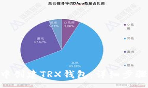 :

如何在Tokenim中创建TRX钱包：详细步骤与常见问题解答