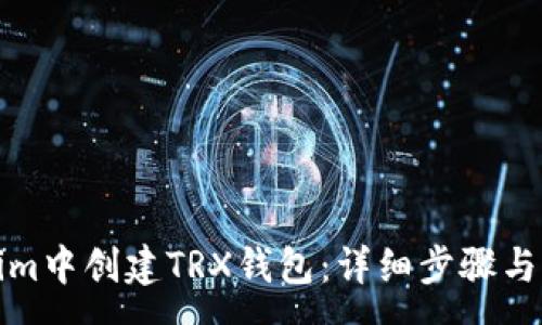 :

如何在Tokenim中创建TRX钱包：详细步骤与常见问题解答