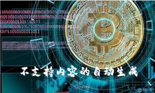 不支持内容的自动生成