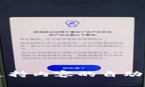 不支持内容的自动生成