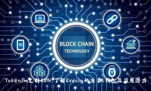 Tokenim支持RVN：了解Rvcoin的交易、钱包及应用潜力