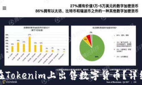   
如何在Tokenim上出售数字货币？详细指南