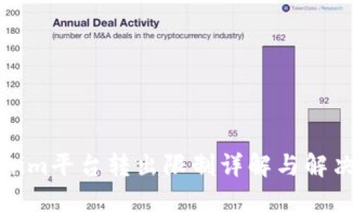 Tokenim平台转出限制详解与解决方案