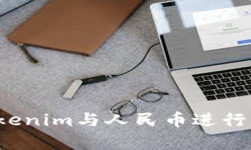 如何将Tokenim与人民币进行有效对接？
