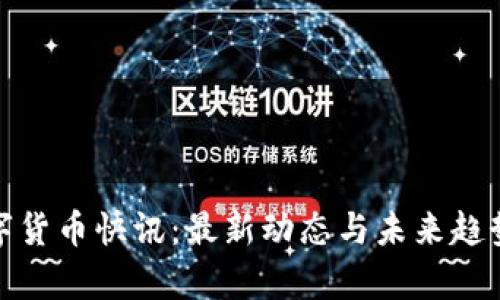 : 数字货币快讯：最新动态与未来趋势分析