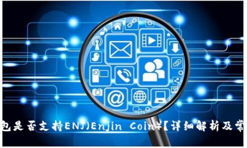 Tokenim钱包是否支持ENJ（Enjin Coin）？详细解析及常见问题解答