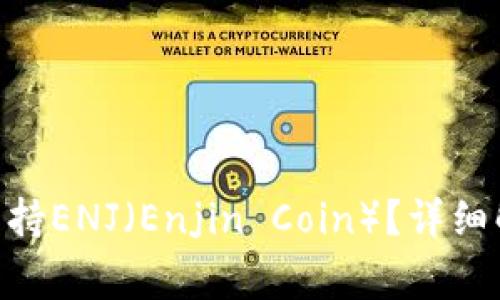Tokenim钱包是否支持ENJ（Enjin Coin）？详细解析及常见问题解答