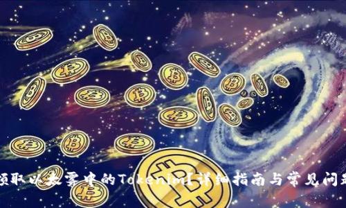 如何领取以太雾中的Tokenim？详细指南与常见问题解答