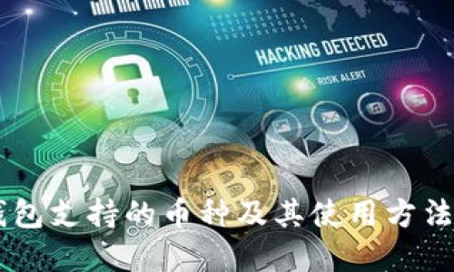 IM钱包支持的币种及其使用方法详解