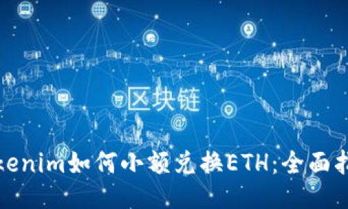 Tokenim如何小额兑换ETH：全面指南