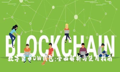 数字货币DW钱包：全面解析与使用指南