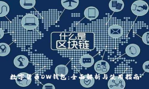 数字货币DW钱包：全面解析与使用指南