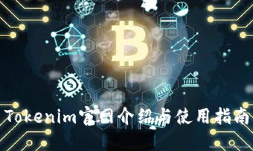 Tokenim官网介绍与使用指南