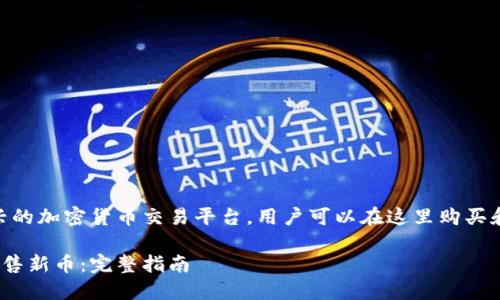 不得不说，Tokenim是一种新兴的加密货币交易平台，用户可以在这里购买和出售新币。以下是的和关键词

如何在Tokenim平台上成功出售新币：完整指南