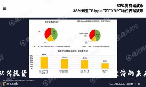 从传统货币到Token：区块链与数字经济的未来
