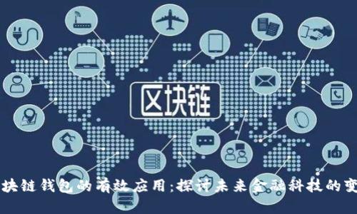 区块链钱包的有效应用：探讨未来金融科技的变革