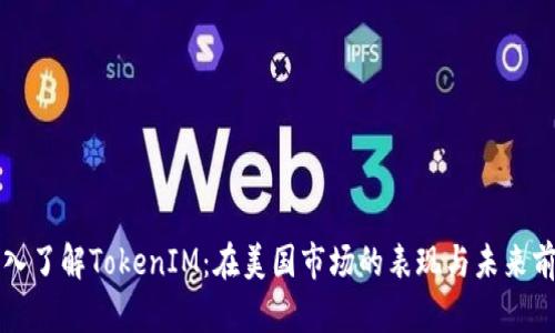 深入了解TokenIM：在美国市场的表现与未来前景