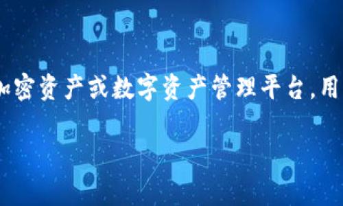 关于“tokenim密码是几位”这个问题，我们需要首先了解什么是Tokenim以及其密码的相关性。Tokenim是一种加密资产或数字资产管理平台，用户在使用此类平台时通常需要设置密码以保护自己的账户安全。以下是对此问题的详细介绍及相关问题的解答。

Tokenim密码的位数及安全性解析