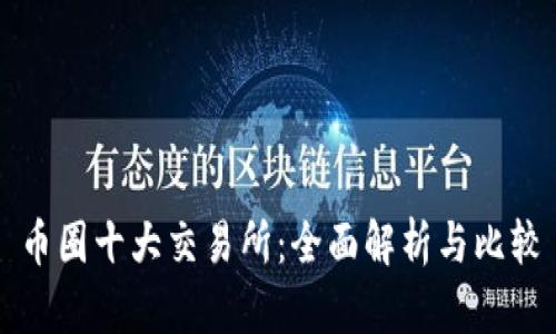 币圈十大交易所：全面解析与比较