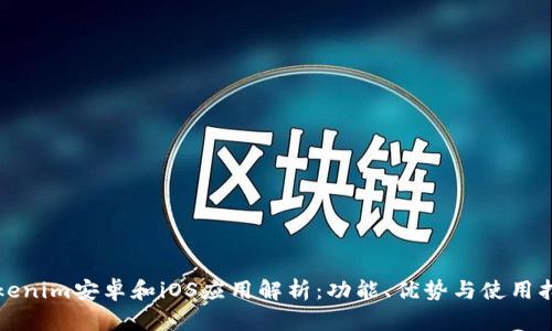 Tokenim安卓和iOS应用解析：功能、优势与使用指南