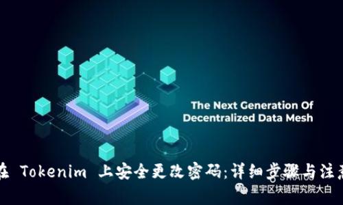 如何在 Tokenim 上安全更改密码：详细步骤与注意事项