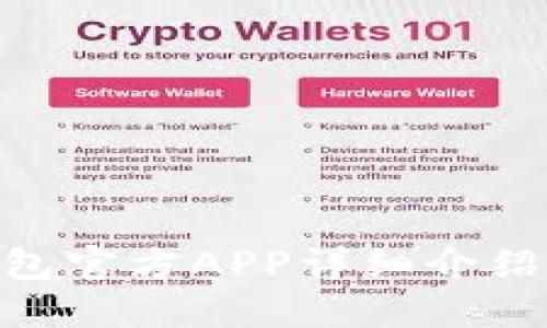 Tokenim钱包官方APP详细介绍及使用指南