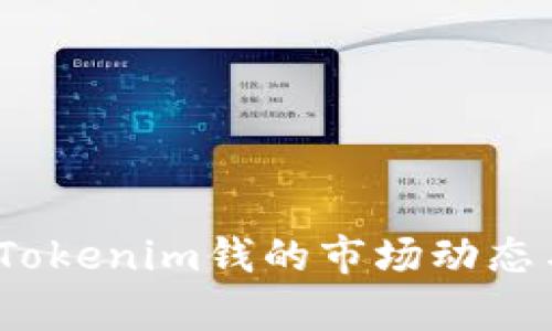 : 2023年最新Tokenim钱的市场动态与投资策略分析