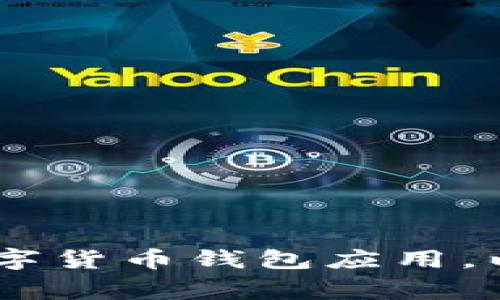 : 全面解读：如何下载数字货币钱包应用，以及使用技巧与注意事项
