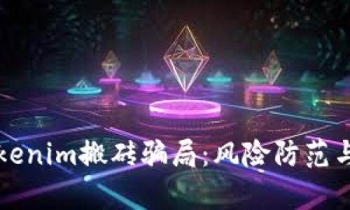 深入解析Tokenim搬砖骗局：风险防范与投资者指南